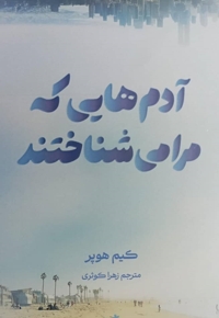 آدم هایی که مرا می شناختند